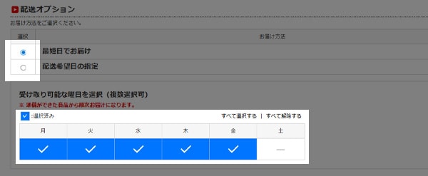 3.配送オプションの指定