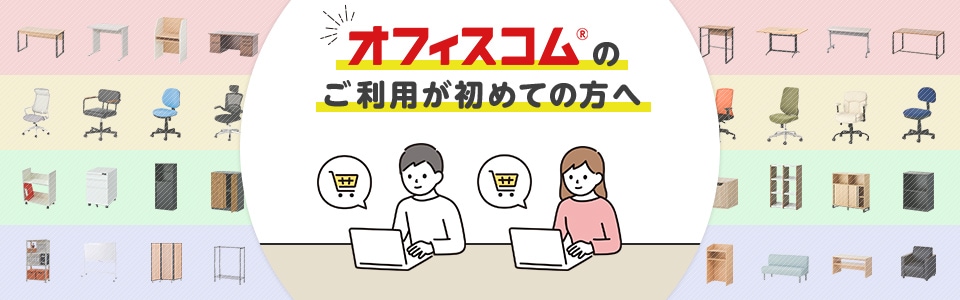 オフィスコムのご利用が初めての方へ
