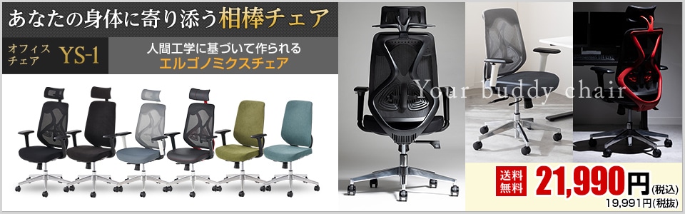 YS-1チェア