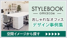 STYLE BOOK おしゃれなオフィスデザイン事例