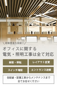 電気・照明工事